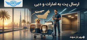ارسال پت به امارات و دبی