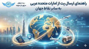 ارسال پت از امارات به سایر کشورها