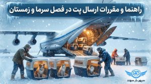 ارسال پت در فصل زمستان