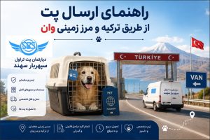 ارسال پت به اروپا از طریق ترکیه