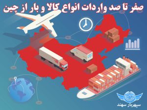 واردات بار از چین