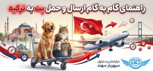 ارسال پت از ایران به ترکیه