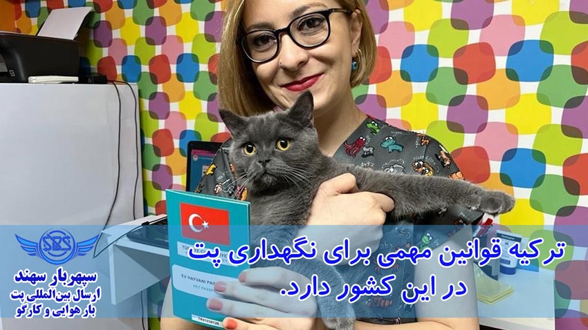 ارسال پت به ترکیه و سامانه petvet ترکیه