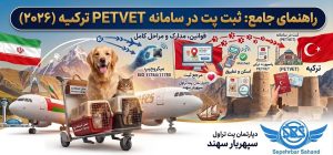 ثبت پت در سامانه petvet