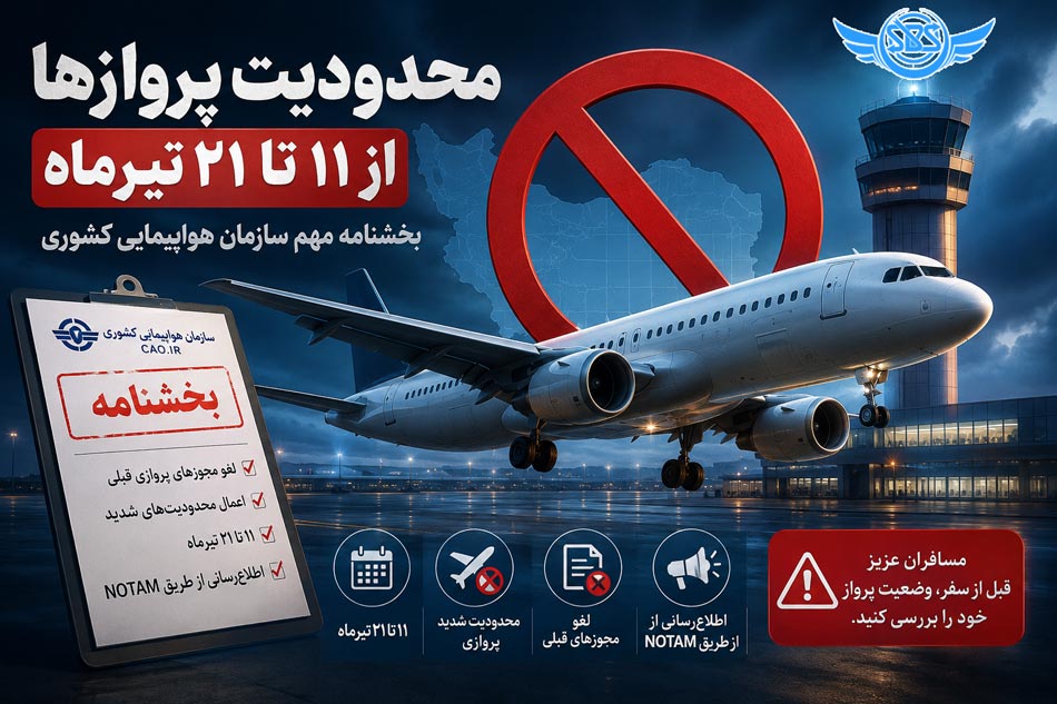 لغو پروازهای داخلی و خارجی