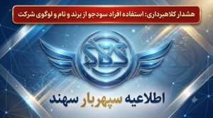 اطلاعیه رسمی شرکت سپهربار سهند