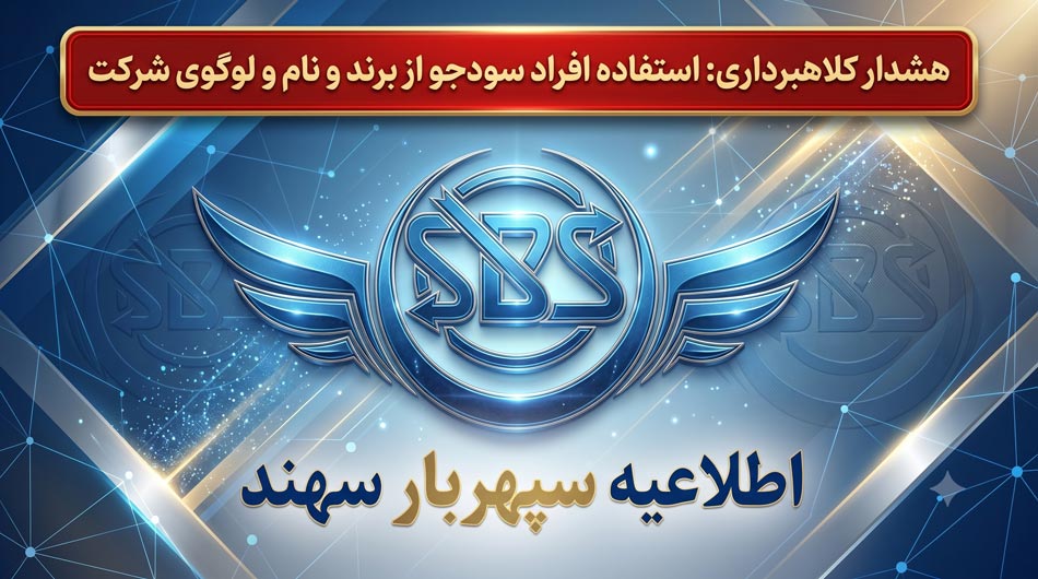 اطلاعیه رسمی شرکت سپهربار سهند