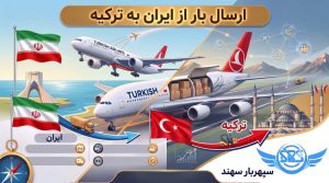 ارسال بار به ترکیه