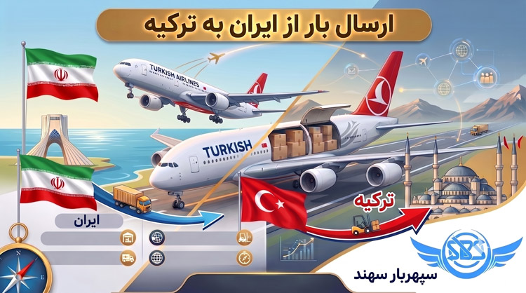 ارسال بار به ترکیه