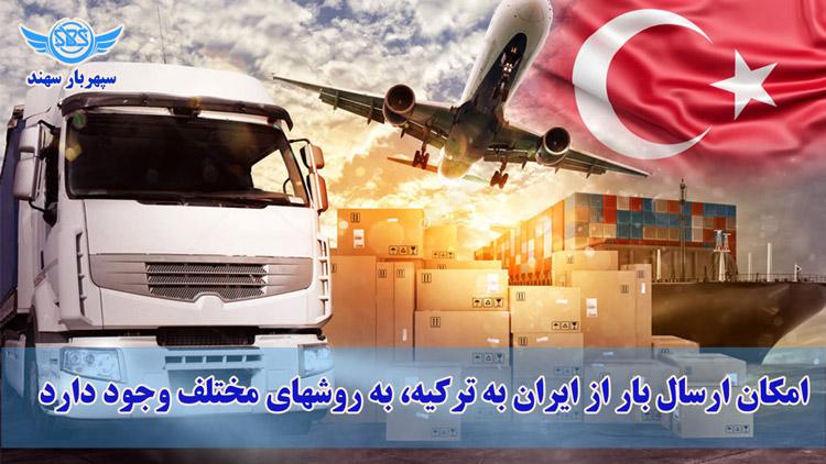 راهنمای ارسال بار به ترکیه از ایران: مطابق قوانین جدید 2026 1 شرایط ارسال بار به ترکیه