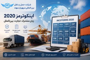 جدول کامل اینکوترمز 2020