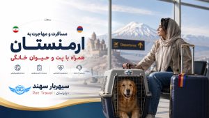 مسافرت به ارمنستان همراه با حیوان خانگی