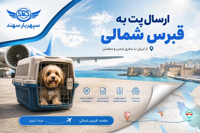 بردن سگ و گربه به قبرس شمالی