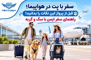 اصول حمل پت در هواپیما