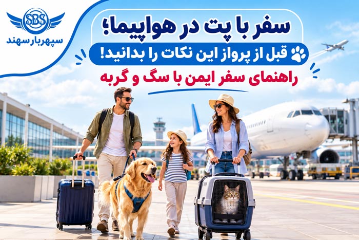 اصول حمل پت در هواپیما