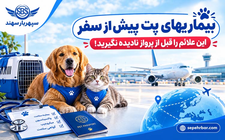 بیماریهای پت پیش از سفر