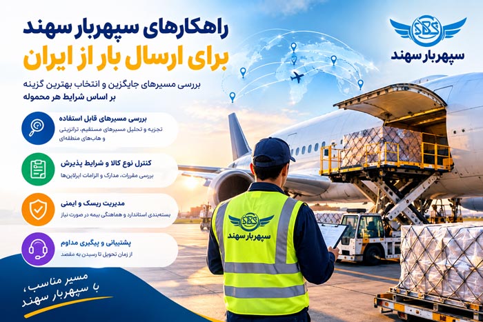 آخرین وضعیت پروازهای ایران: مسیرهای فعال ارسال بار هوایی 1 ارسال بار هوایی از ایران