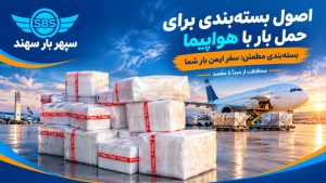 بسته بندی بار هوایی