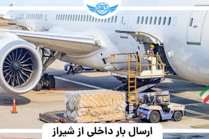 ارسال بار داخلی از شیراز