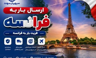 ارسال بار به فرانسه