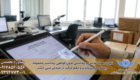 اخذ گواهی بهداشت محموله