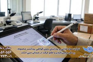 اخذ گواهی بهداشت محموله