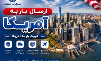 ارسال بار به آمریکا از ایران