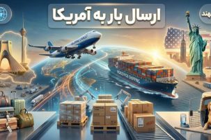 ارسال بار به آمریکا