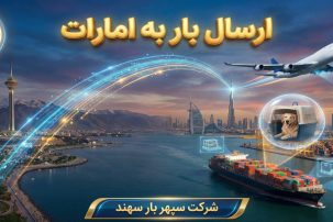 ارسال بار به امارات