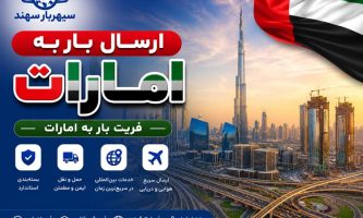 ارسال بار به امارات