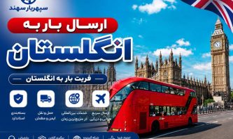 ارسال بار به انگلستان