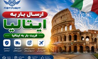 ارسال بار به ایتالیا