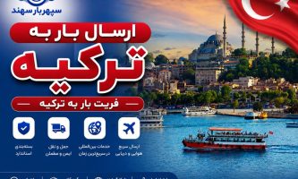 ارسال بار به ترکیه از ایران