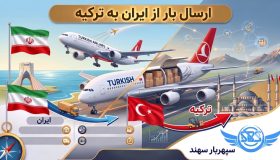 ارسال بار به ترکیه