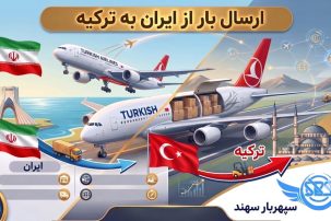 ارسال بار به ترکیه