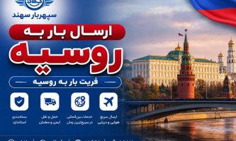 ارسال بار به روسیه