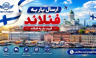 ارسال بار به فنلاند