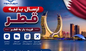 ارسال بار به قطر