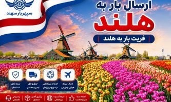 ارسال بار به هلند