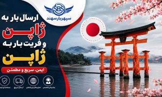 ارسال بار به ژاپن و فریت بار به ژاپن