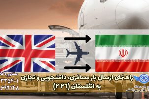 ارسال اثاث منزل به انگلیس
