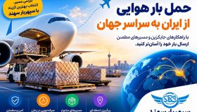 وضعیت پروازهای ایران، ارسال بار هوایی از ایران