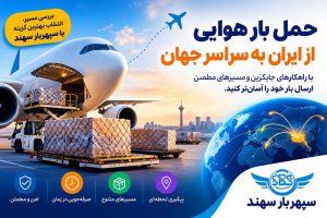 وضعیت پروازهای ایران، ارسال بار هوایی از ایران