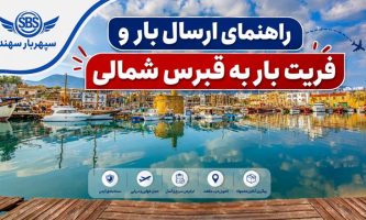 فریت بار به قبرس شمالی، ارسال بار به قبرس شمالی