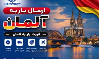 ارسال بار به آلمان
