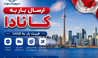 ارسال بار به کانادا