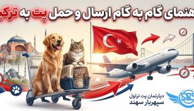 ارسال پت از ایران به ترکیه
