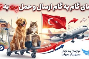 ارسال پت از ایران به ترکیه