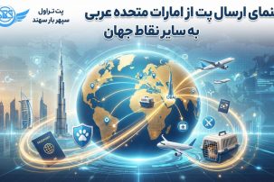 ارسال پت از امارات به سایر کشورها