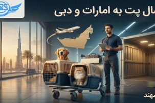 ارسال پت به امارات و دبی